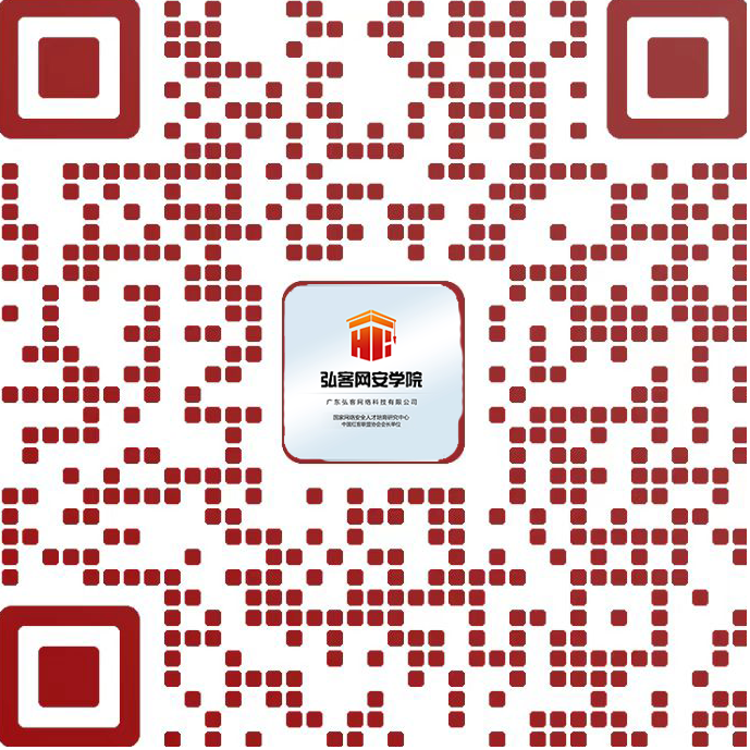 加我领取礼包-弘客网安学院