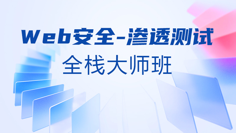 Web安全-渗透测试全栈大师班-弘客网安学院