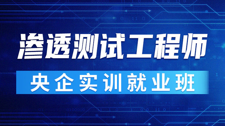 【央企实训】渗透测试工程师央企实训就业班-弘客网安学院