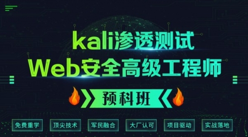 网络安全学员入门（测试课程）-弘客网安学院