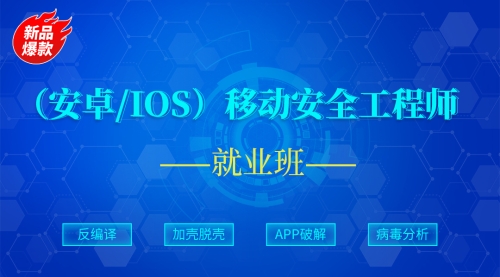 移动端（安卓+IOS）安全-弘客网安学院