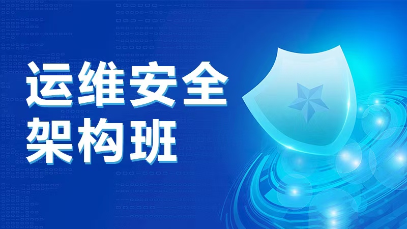 运维安全架构班-弘客网安学院
