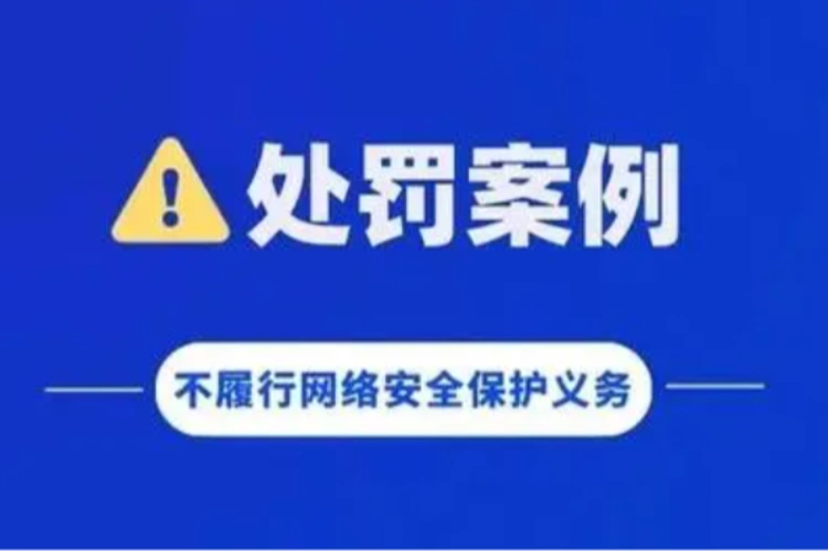 公安部公布四起网安保护处罚案例，事涉弱口令账号、网站篡改-弘客网安学院