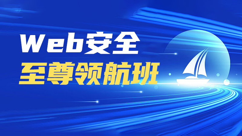 Web安全-至尊领航班-弘客网安学院