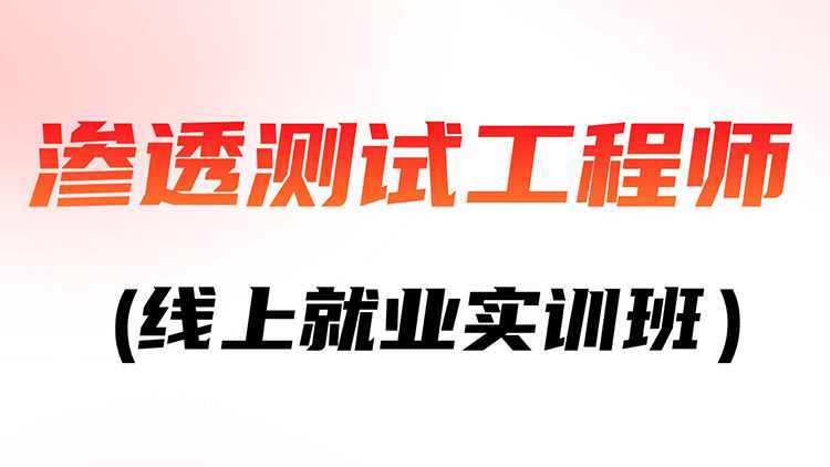 渗透测试工程师线上就业实训班-弘客网安学院