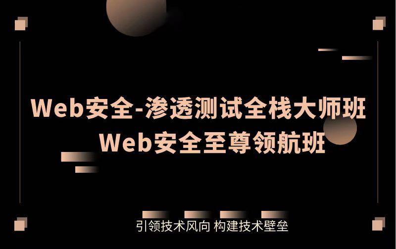 Web安全全栈大师班+至尊领航班-弘客网安学院