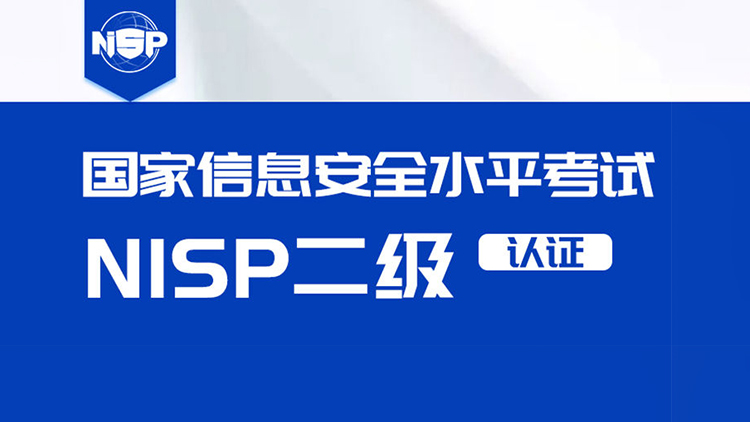 国家信息安全水平考试（NISP）二级-弘客网安学院