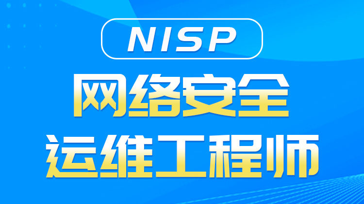 NISP网络安全运维工程师【全系列实战课】-弘客网安学院