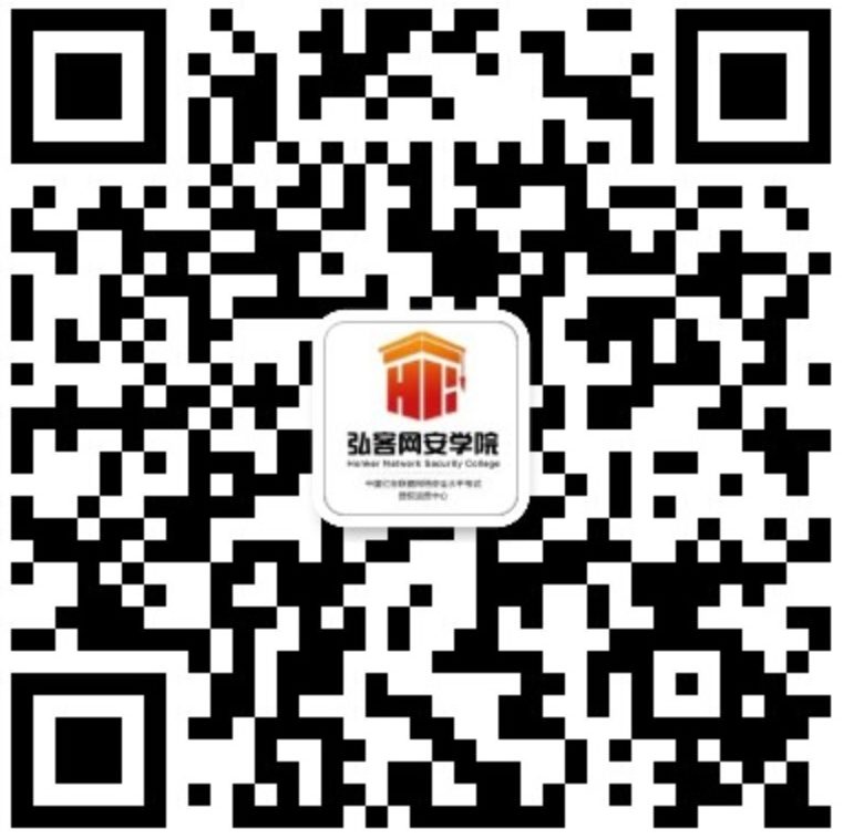 网安学院公众号-弘客网安学院