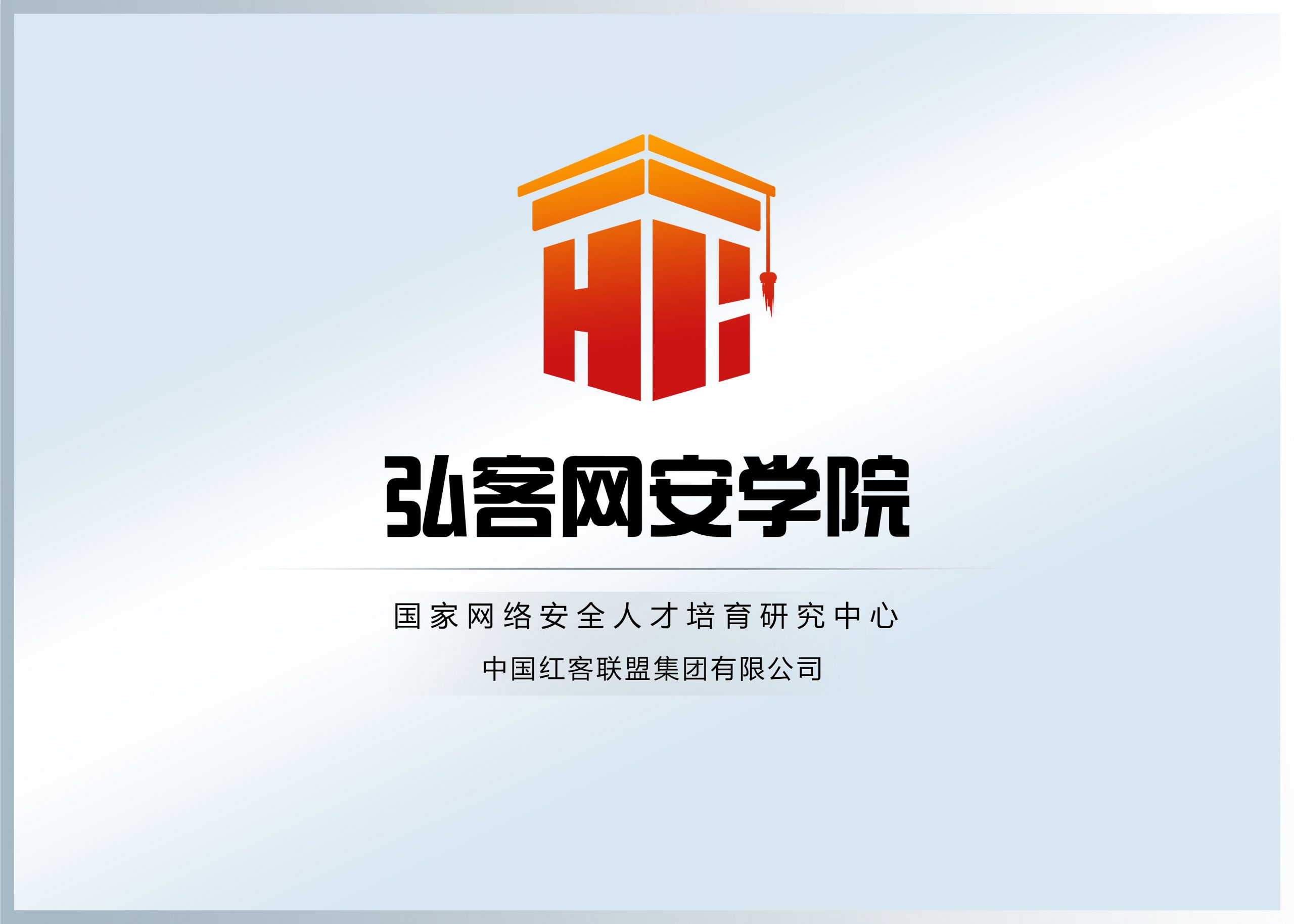 弘客网安学院简介