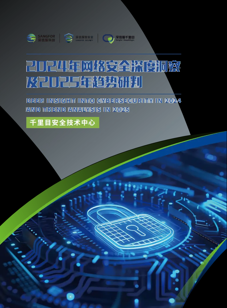 《2024年网络安全深度洞察及2025年趋势研判》发布-弘客网安学院