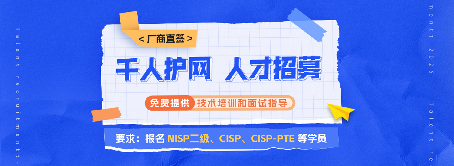 护网人才紧急招募令，知名厂商直签-弘客网安学院