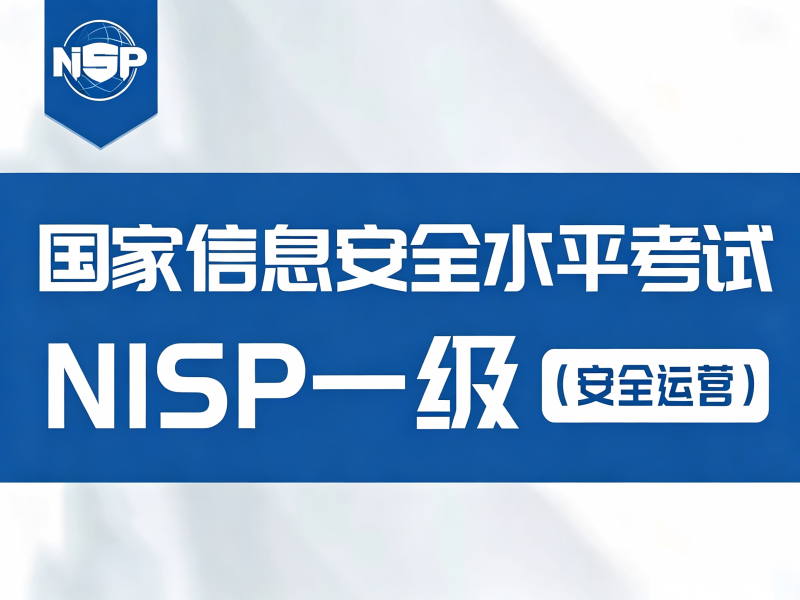 国家信息安全水平考试（NISP）一级-弘客网安学院