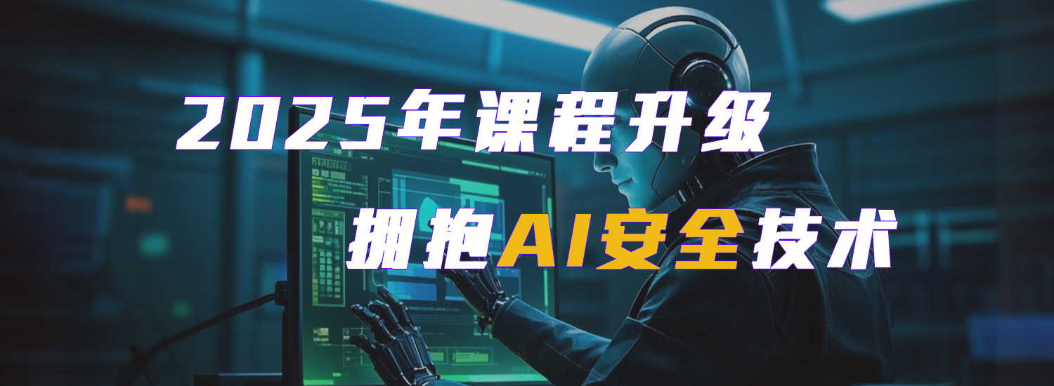 弘客网安学院2025年课程升级：拥抱AI安全技术-弘客网安学院