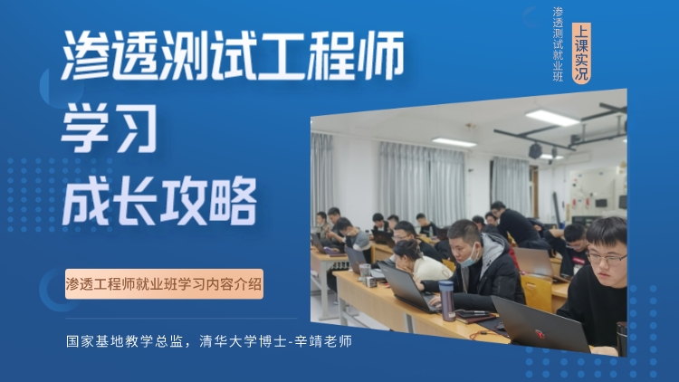 渗透测试就业班学习内容介绍-弘客网安学院