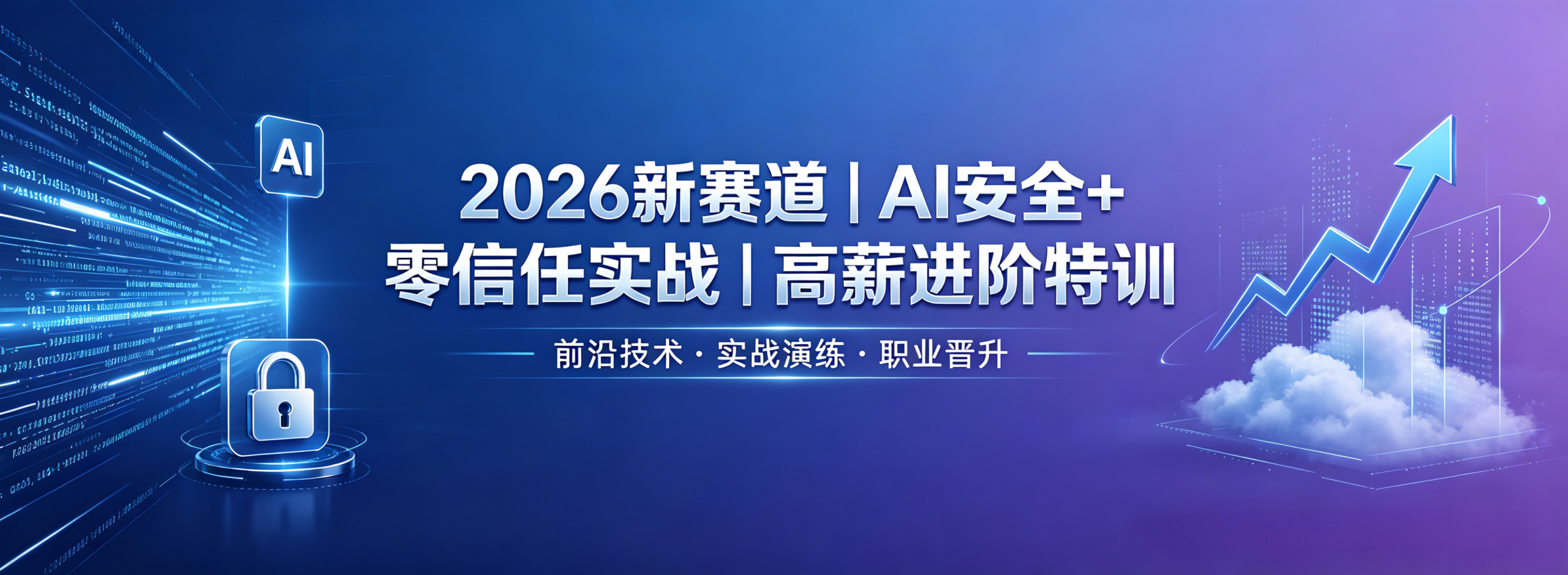 弘客网安学院2025年课程升级：拥抱AI安全技术-弘客网安学院