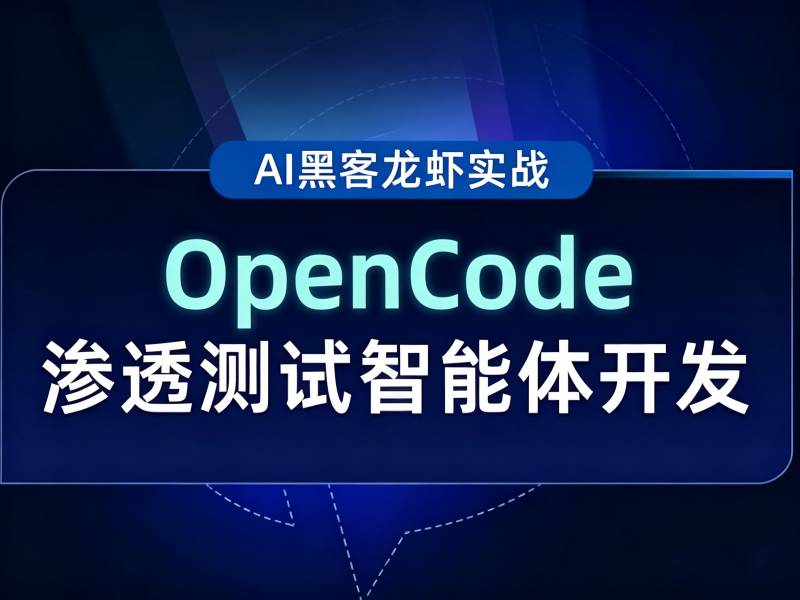 AI黑客龙虾实战（OpenCode渗透测试智能体开发）-弘客网安学院