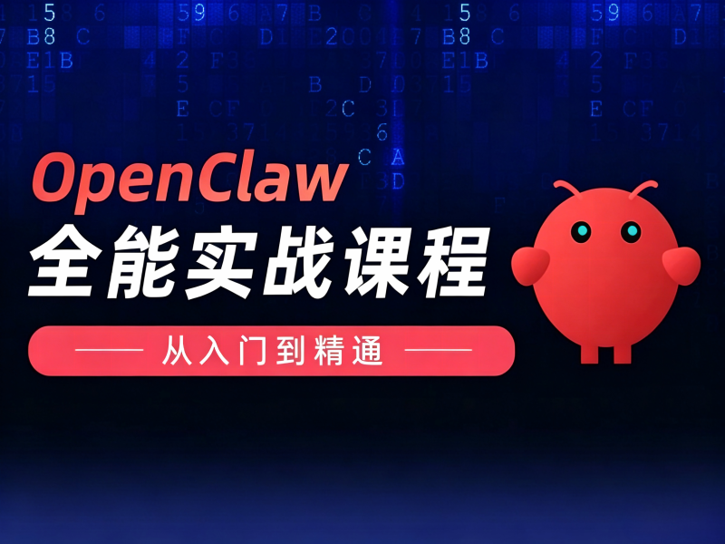 OpenClaw全能实战课程-从入门到精通-弘客网安学院